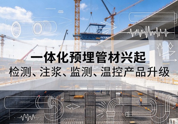夏邑一体化管材产品兴起，声测注浆一体管、多功能预埋管应用增多